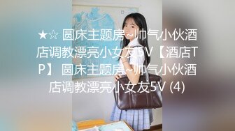 火爆全网嫖妓达人金先生最新约炮国内的美女玩腻了草个美国妞玩玩