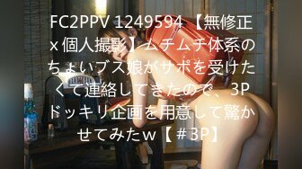 FC2PPV 1249594 【無修正ｘ個人撮影】ムチムチ体系のちょいブス娘がサポを受けたくて連絡してきたので、3Pドッキリ企画を用意して驚かせてみたｗ【＃3P】