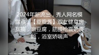 2024年新流出，秀人网名模露点，【豆瓣酱】双女健身房互搞，磨豆腐，筋膜枪震奶震鲍，浴室娇喘声